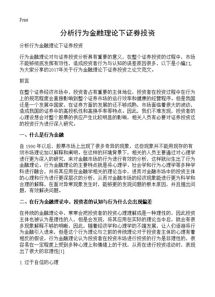 分析行为金融理论下证券投资