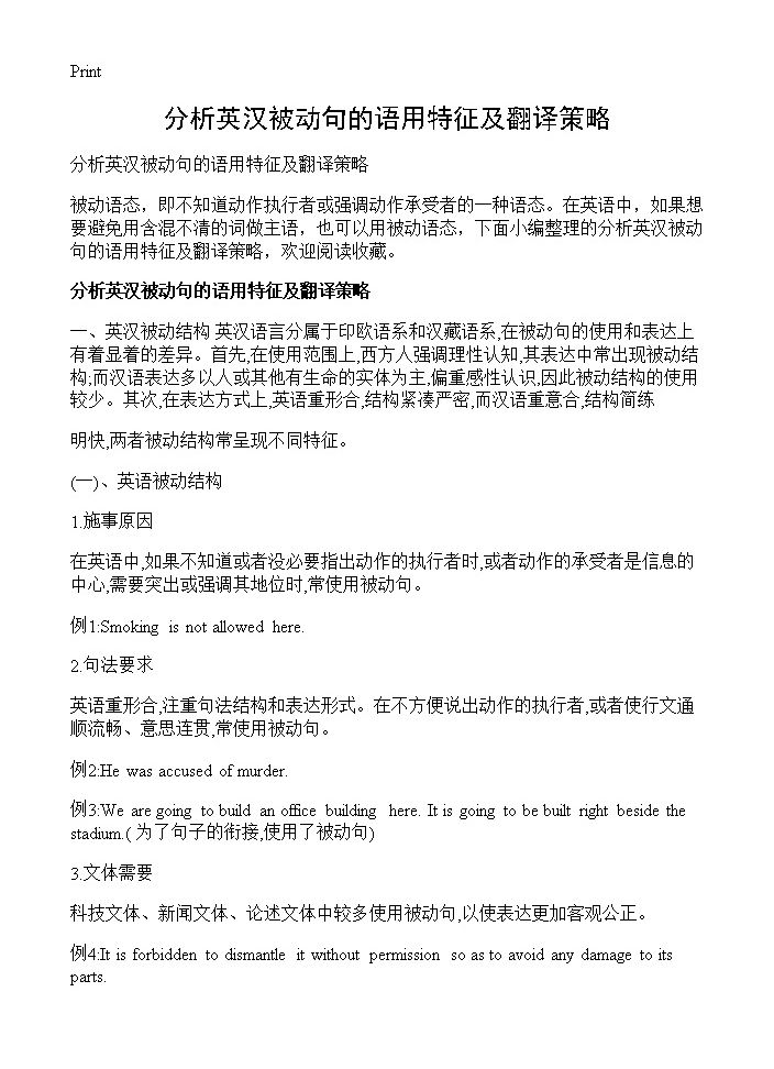 分析英汉被动句的语用特征及翻译策略