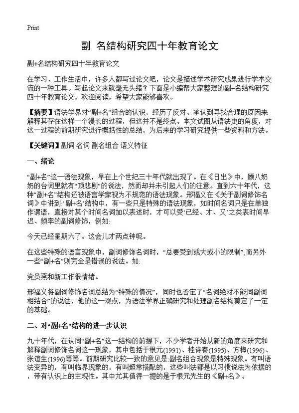 副 名结构研究四十年教育论文