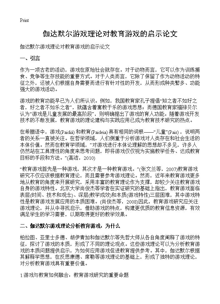 伽达默尔游戏理论对教育游戏的启示论文