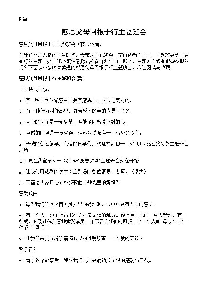 感恩父母回报于行主题班会13篇