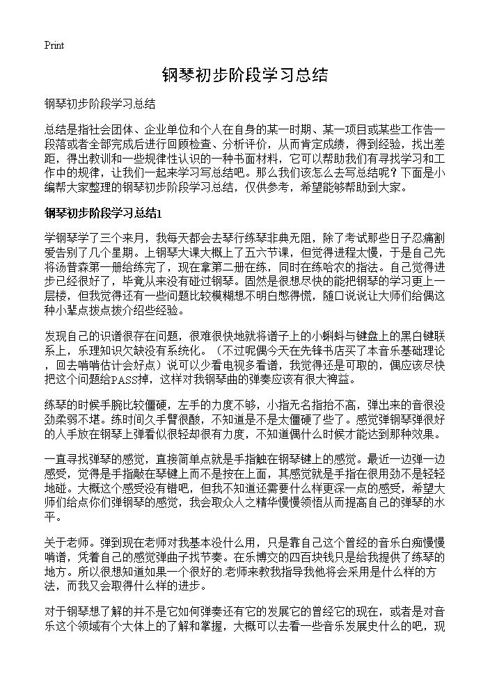 钢琴初步阶段学习总结