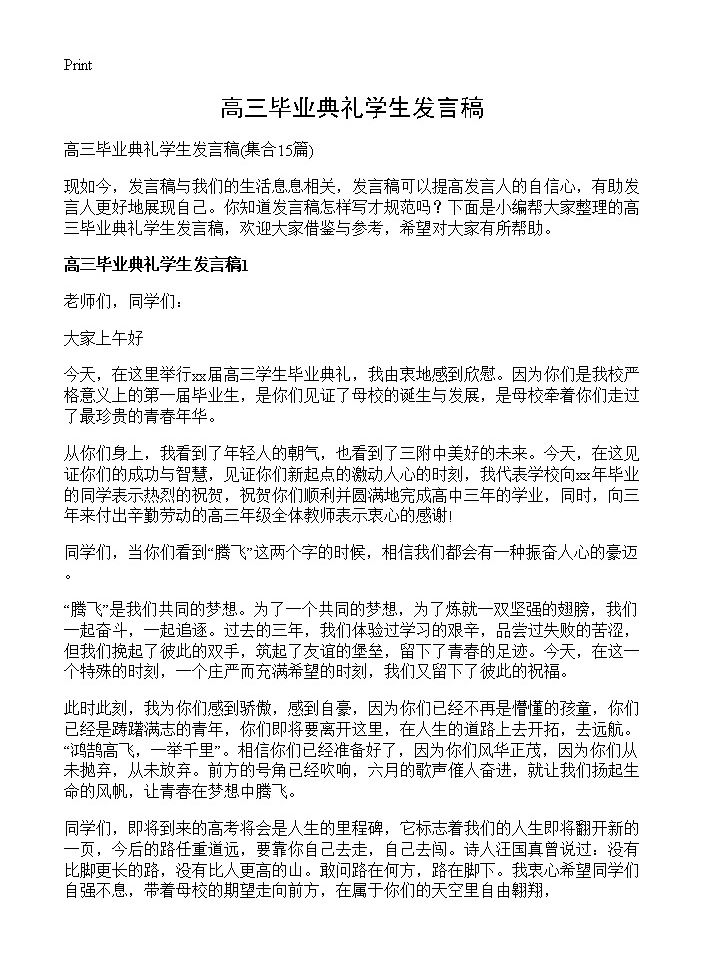 高三毕业典礼学生发言稿15篇