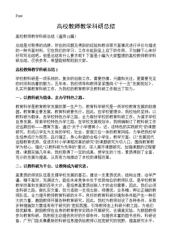 高校教师教学科研总结18篇