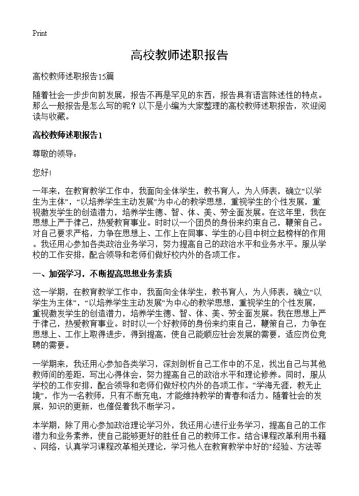 高校教师述职报告