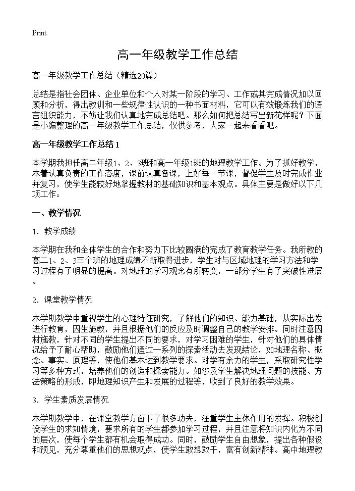 高一年级教学工作总结20篇