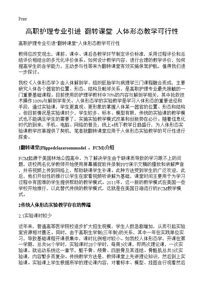 高职护理专业引进翻转课堂人体形态教学可行性