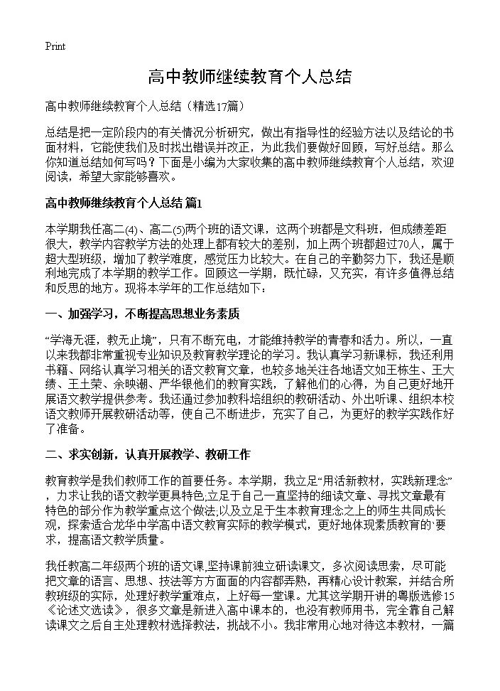 高中教师继续教育个人总结17篇