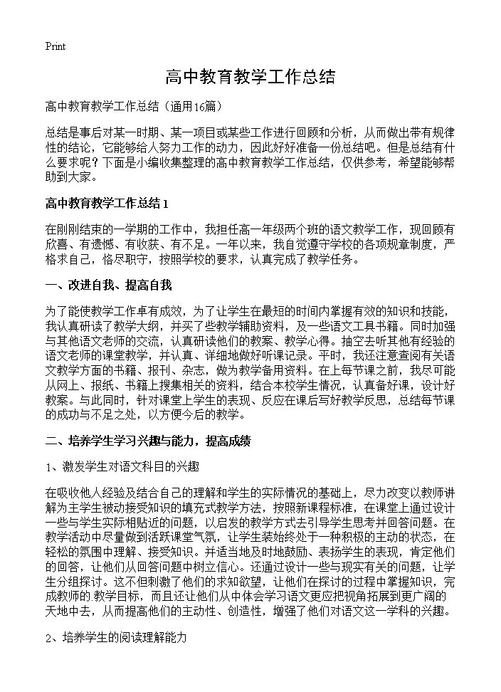 高中教育教学工作总结16篇