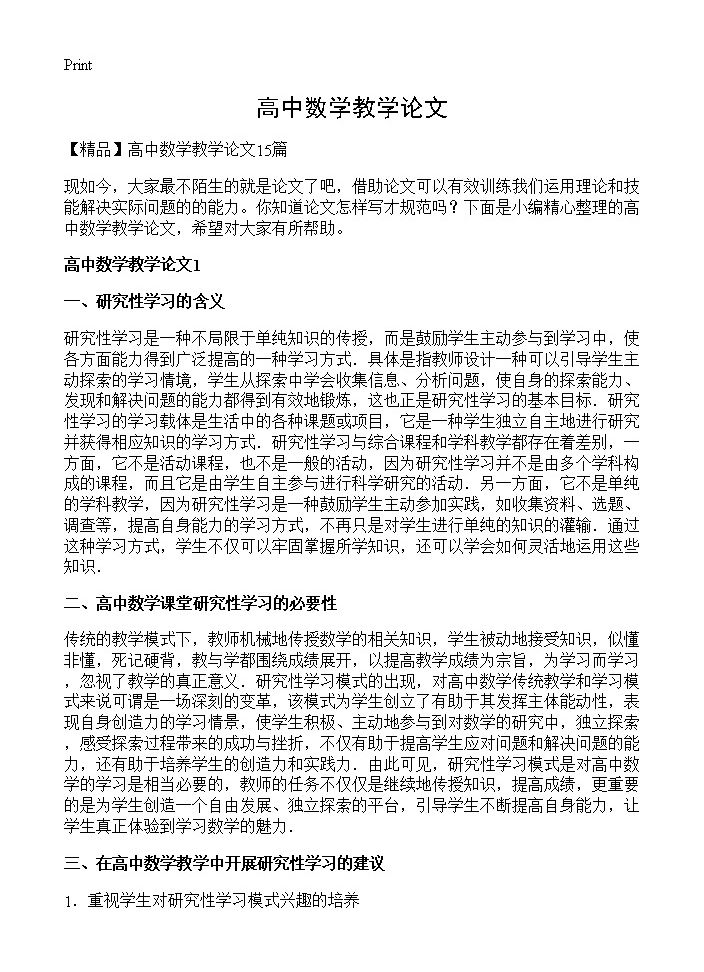 高中数学教学论文