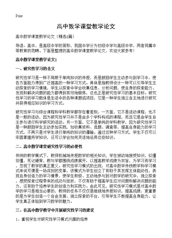 高中数学课堂教学论文8篇