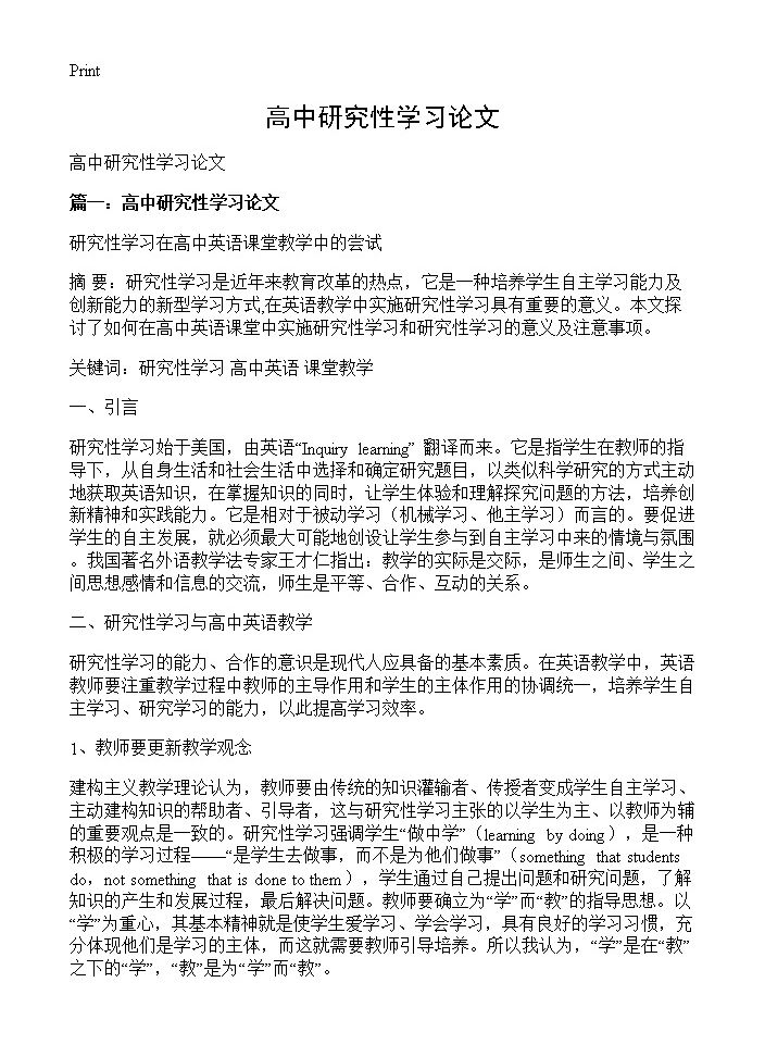 高中研究性学习论文