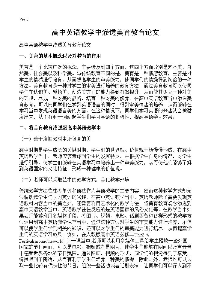 高中英语教学中渗透美育教育论文