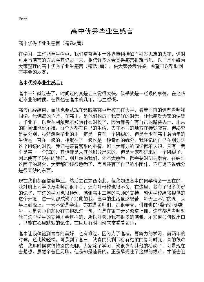 高中优秀毕业生感言6篇