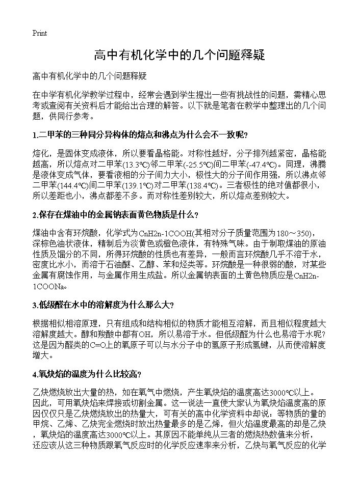 高中有机化学中的几个问题释疑