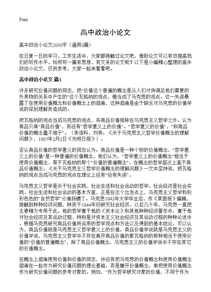 高中政治小论文8篇