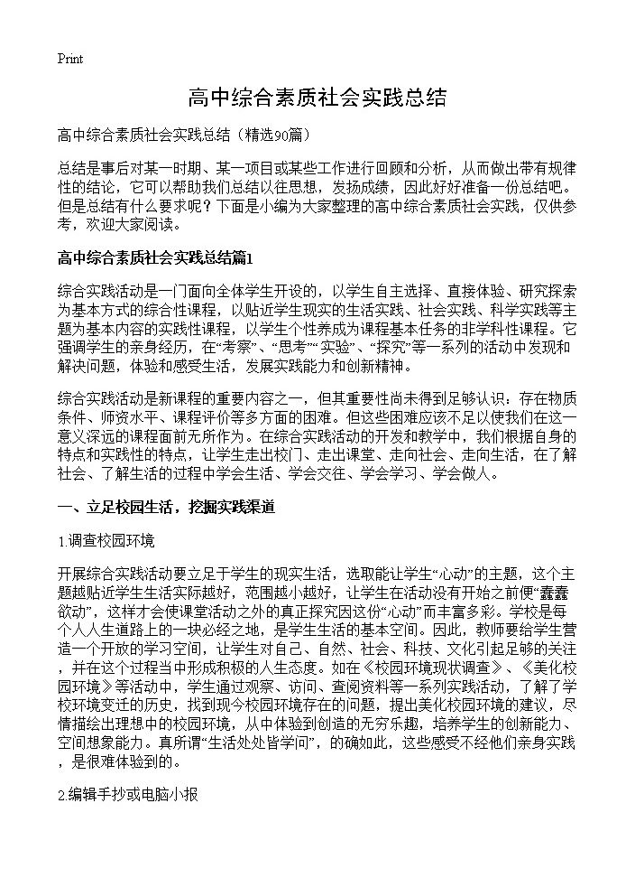 高中综合素质社会实践总结90篇