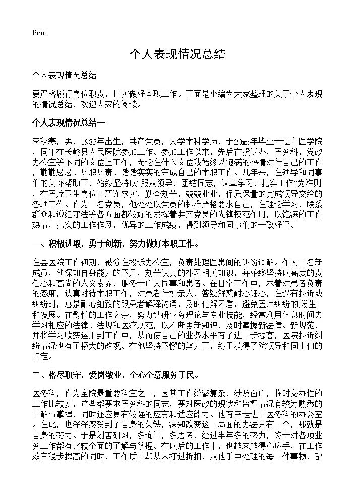 个人表现情况总结