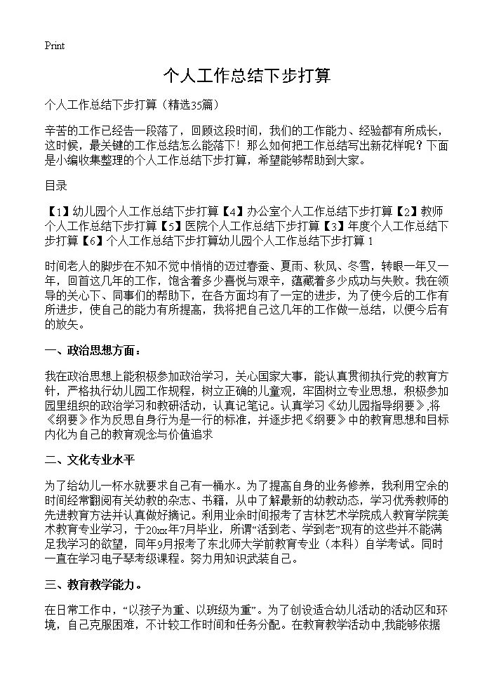 个人工作总结下步打算35篇