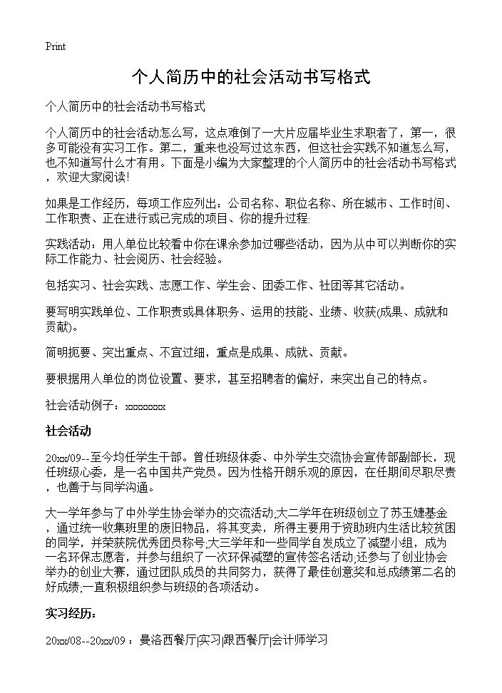 个人简历中的社会活动书写格式