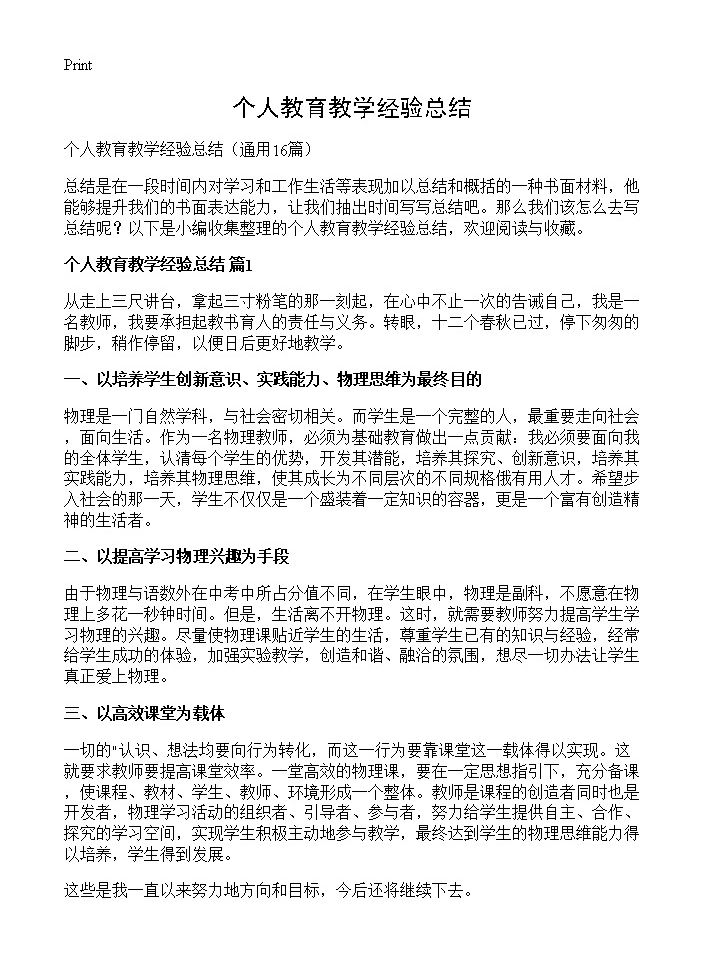 个人教育教学经验总结16篇