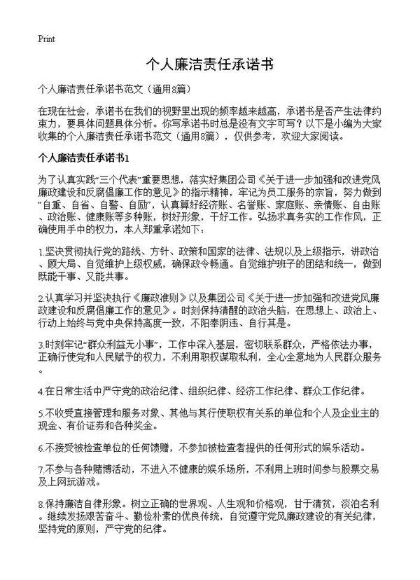 个人廉洁责任承诺书8篇
