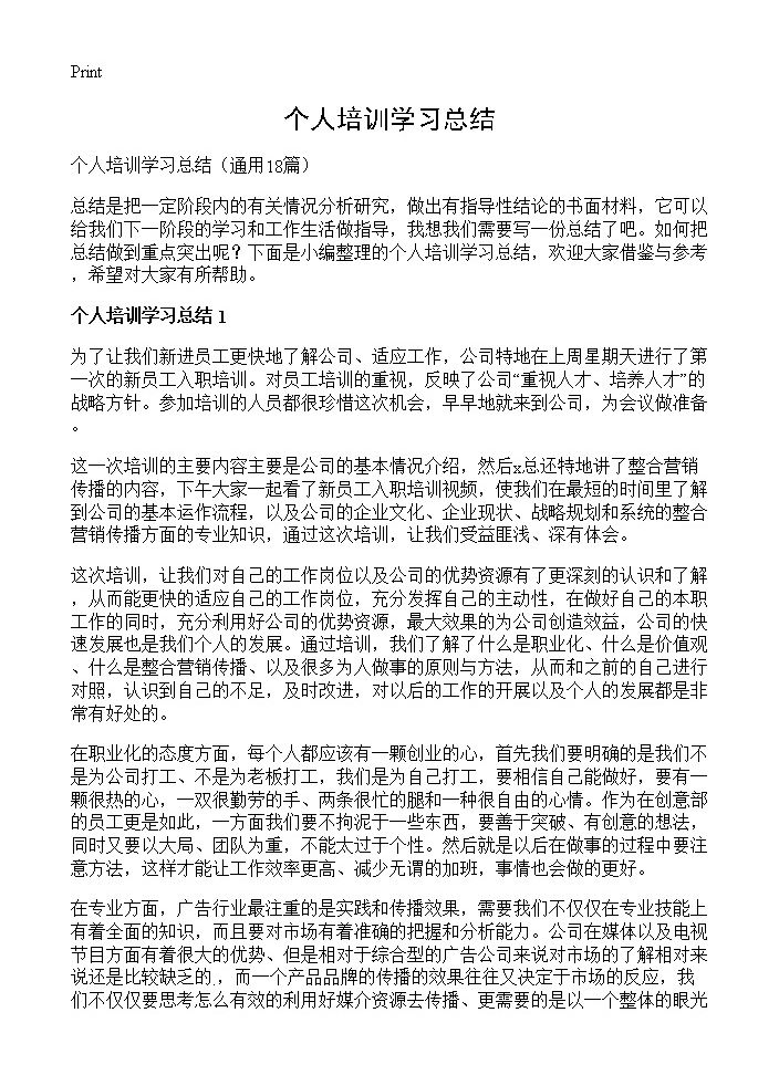 个人培训学习总结18篇