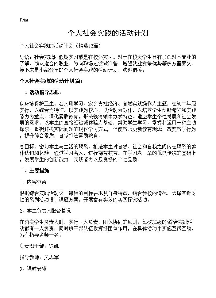 个人社会实践的活动计划13篇