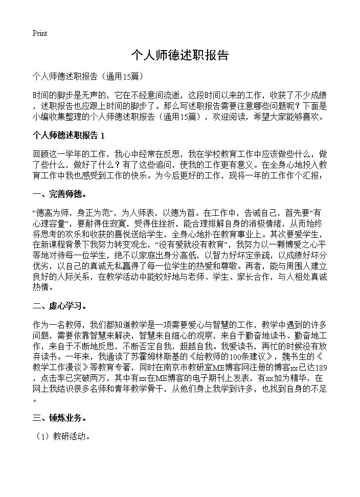 个人师德述职报告15篇