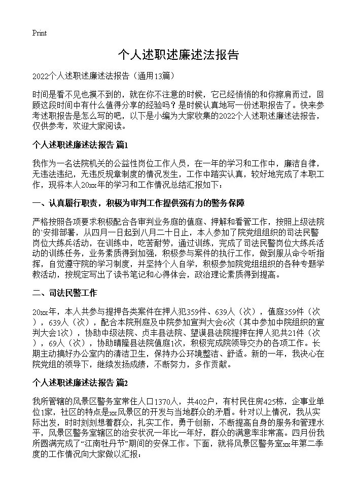 个人述职述廉述法报告13篇