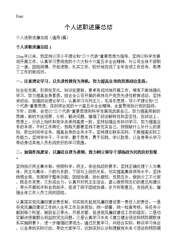 个人述职述廉总结5篇