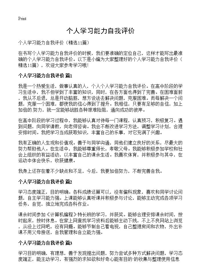 个人学习能力自我评价11篇