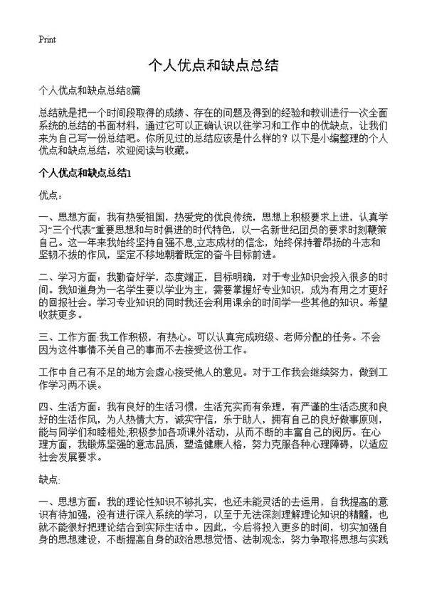 个人优点和缺点总结