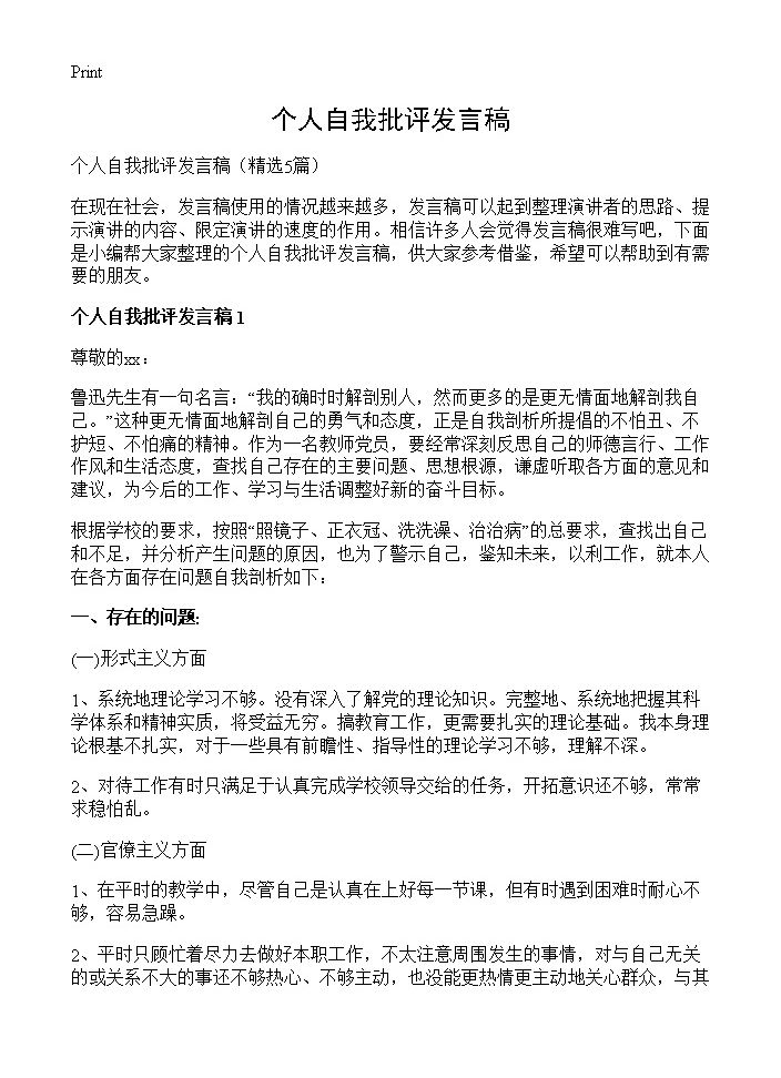 个人自我批评发言稿5篇