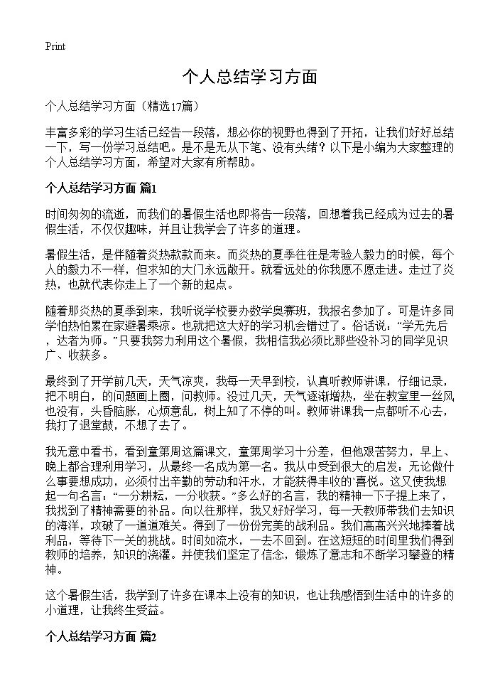 个人总结学习方面17篇