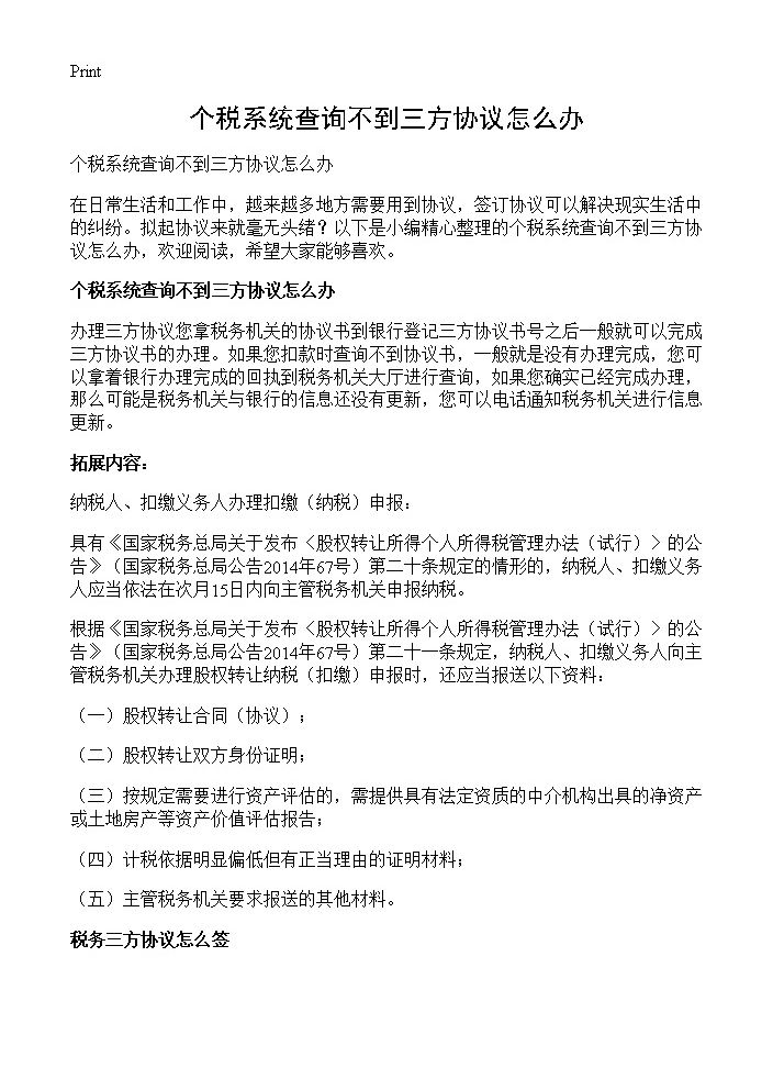 个税系统查询不到三方协议怎么办