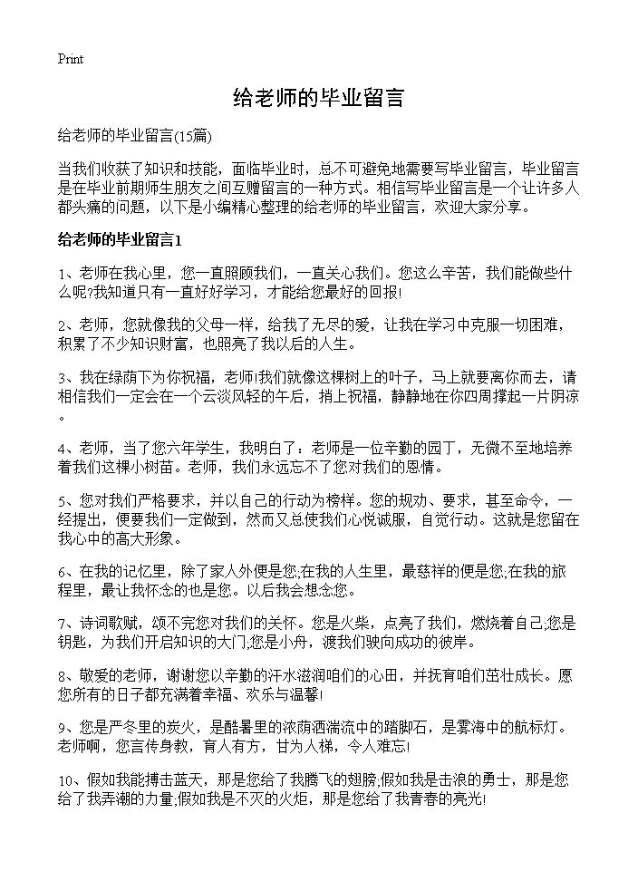 给老师的毕业留言15篇