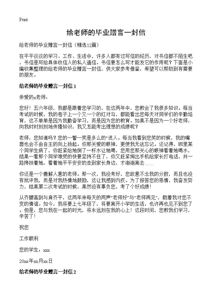 给老师的毕业赠言一封信12篇