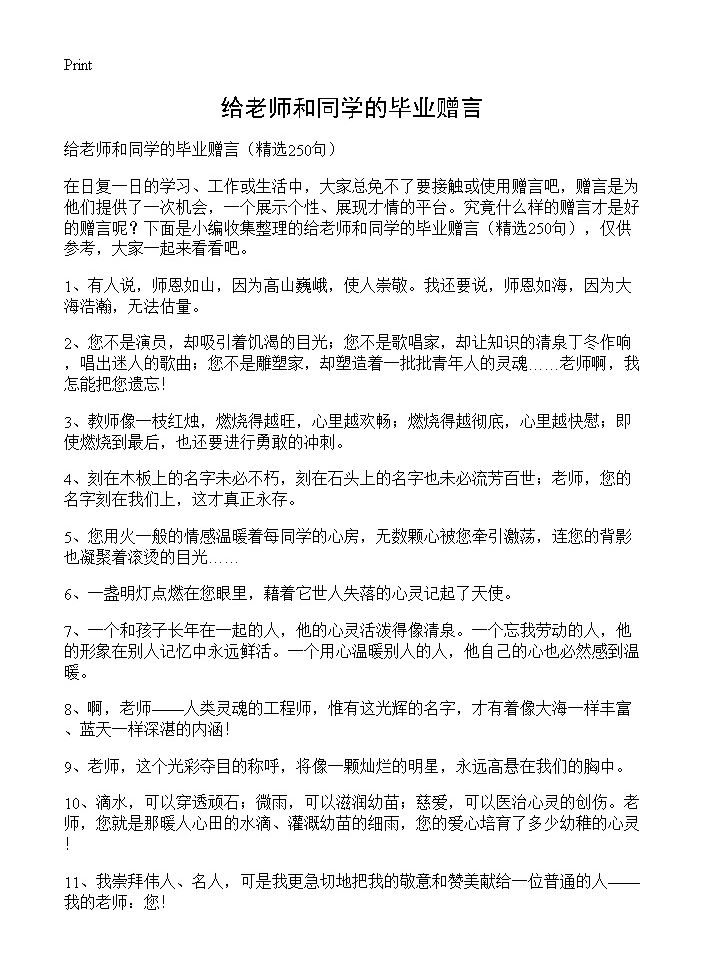 给老师和同学的毕业赠言250篇