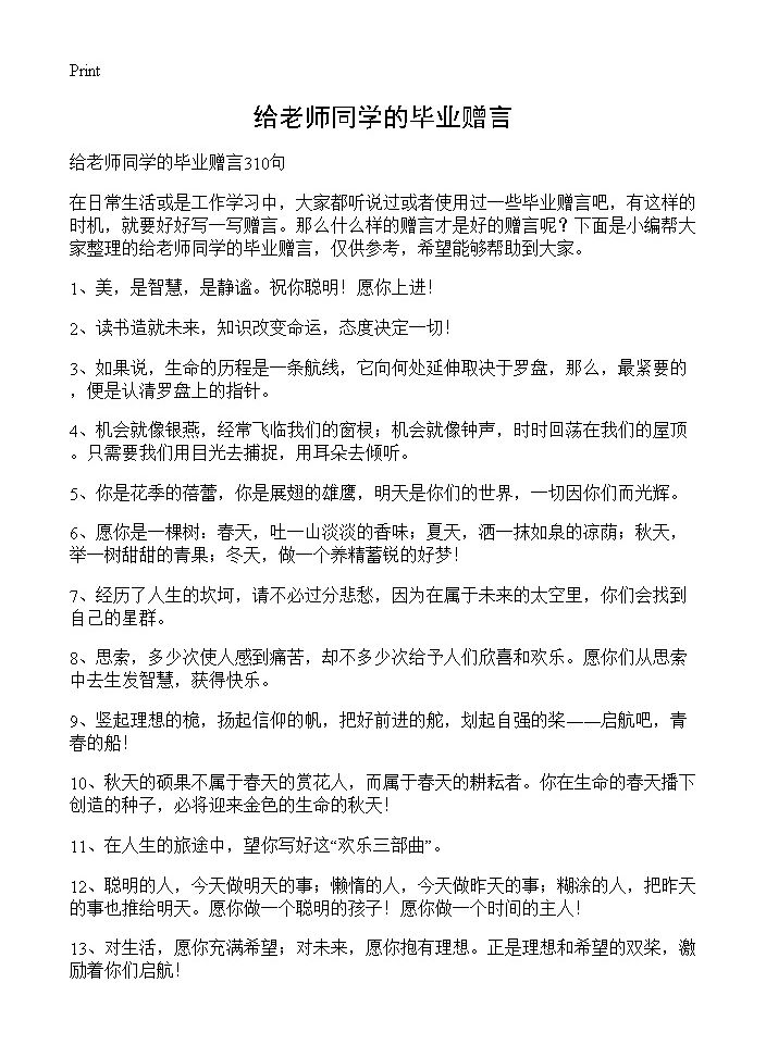 给老师同学的毕业赠言