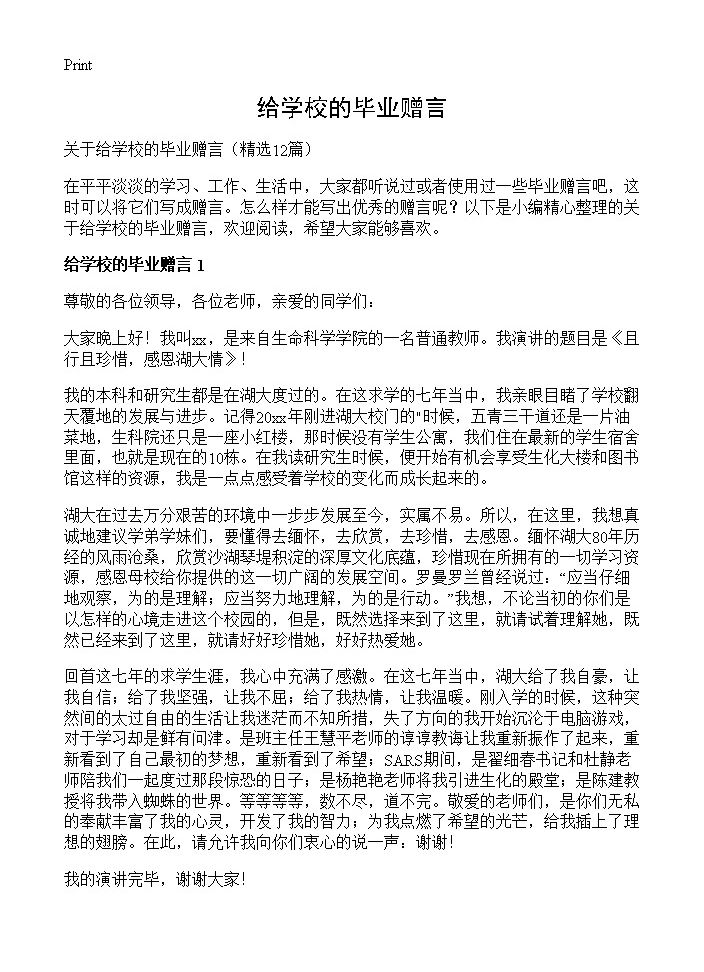 给学校的毕业赠言12篇