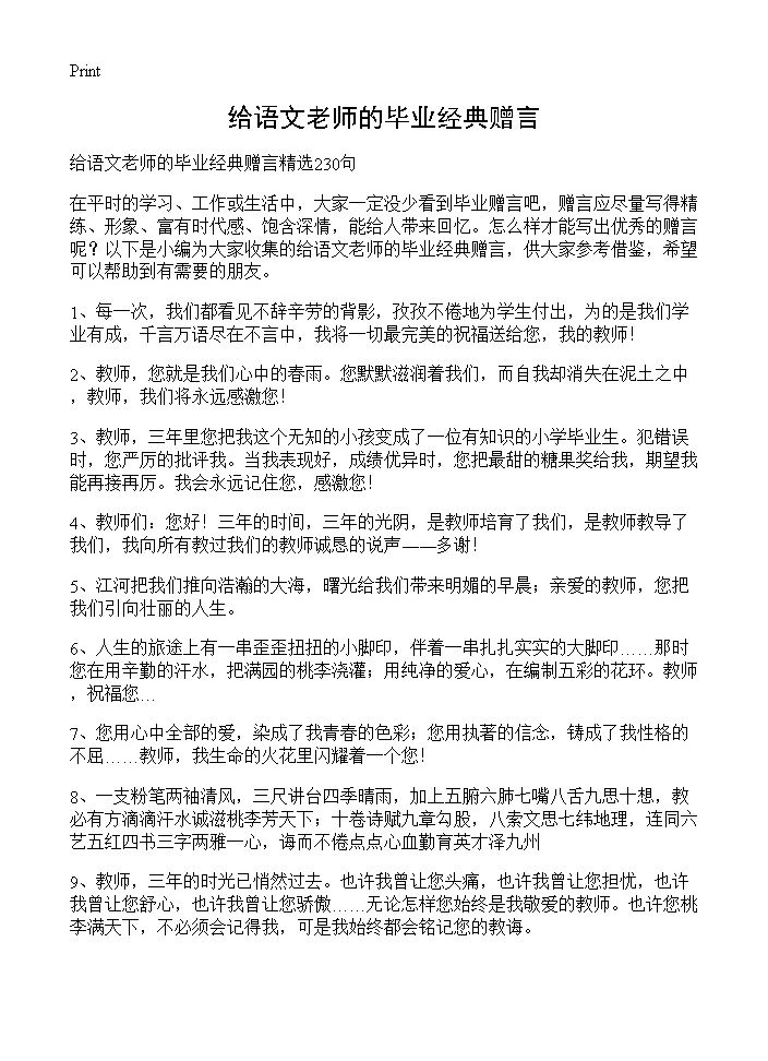 给语文老师的毕业经典赠言