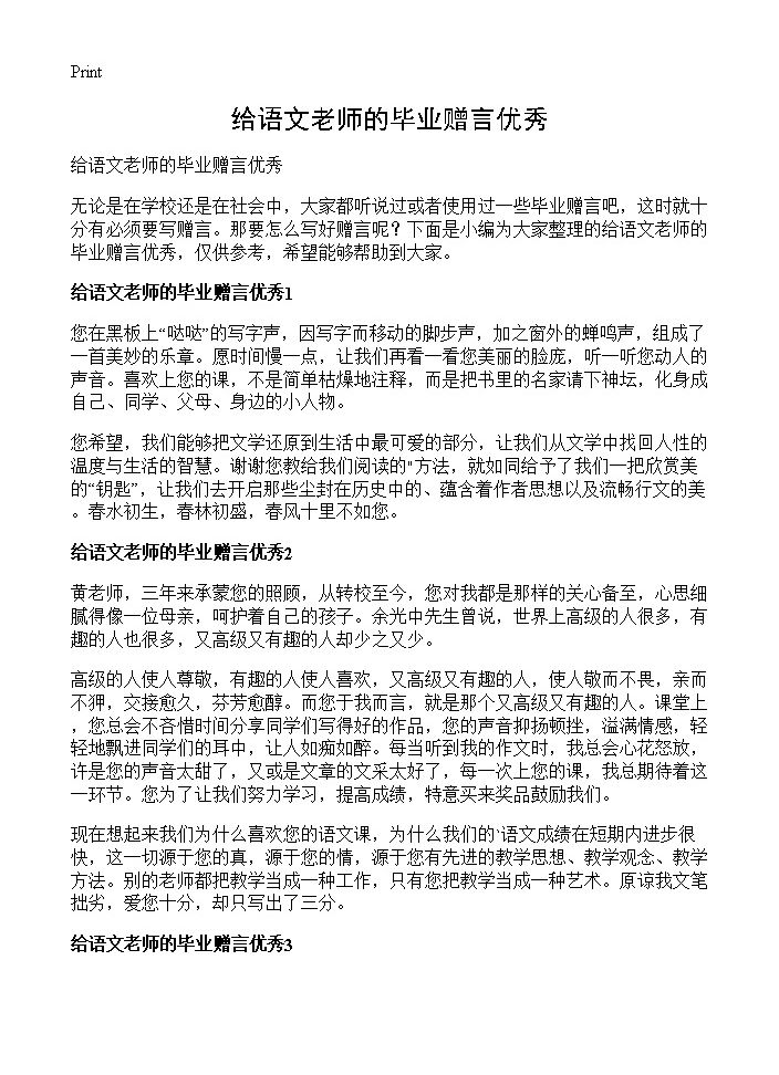 给语文老师的毕业赠言优秀