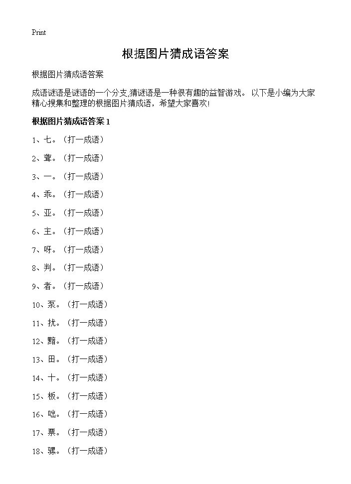 根据图片猜成语答案