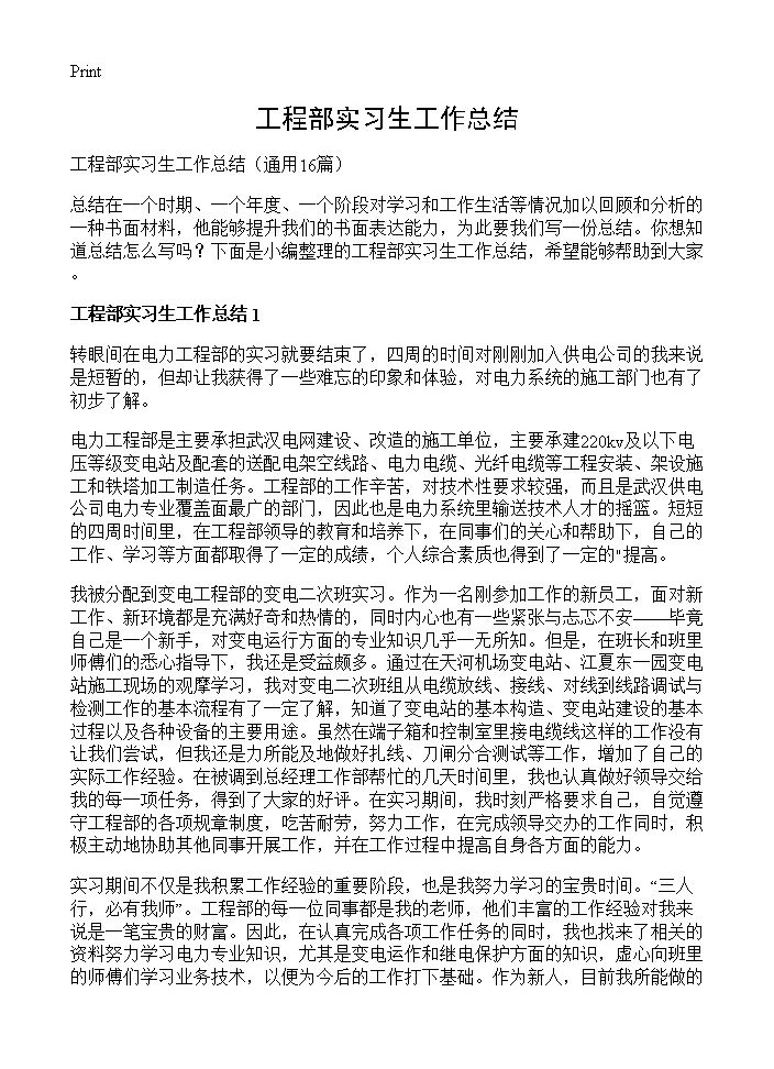 工程部实习生工作总结16篇