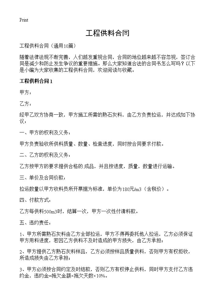 工程供料合同10篇