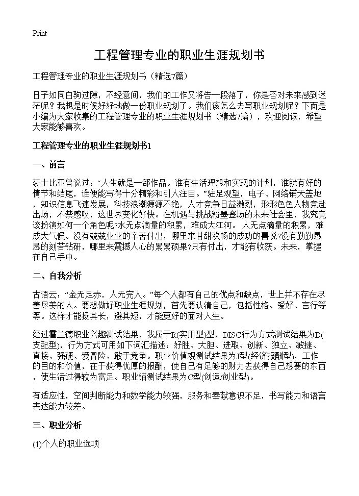 工程管理专业的职业生涯规划书7篇