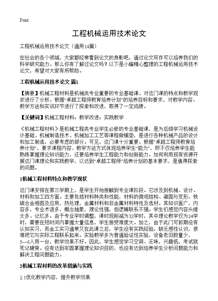 工程机械运用技术论文14篇