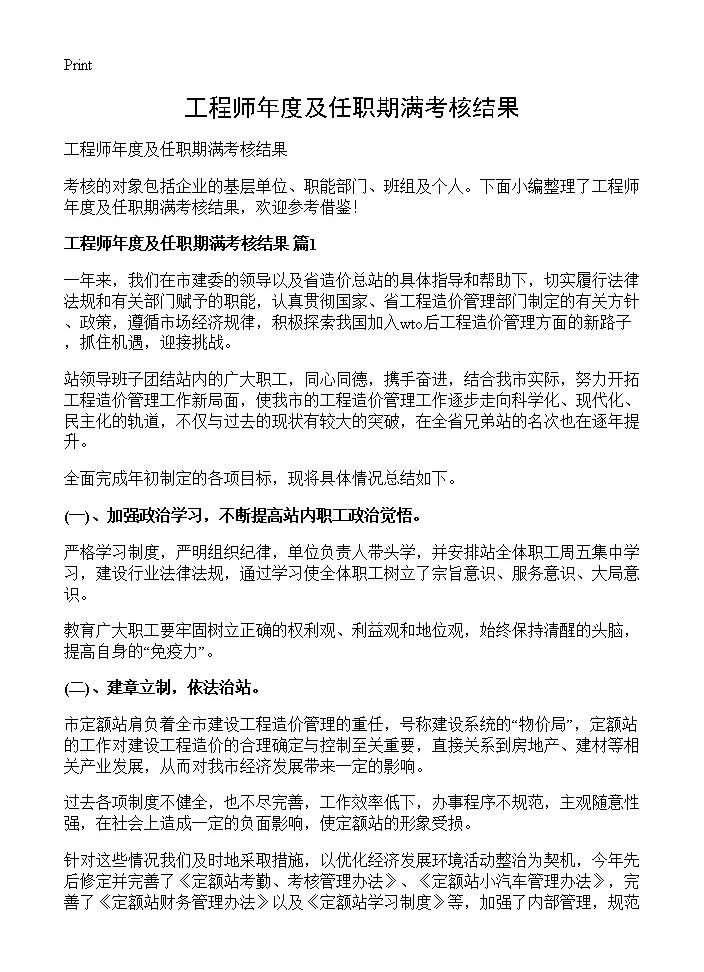 工程师年度及任职期满考核结果