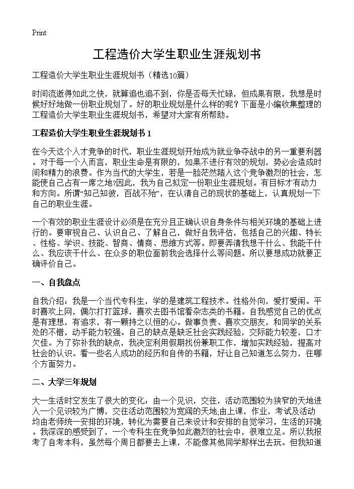 工程造价大学生职业生涯规划书10篇